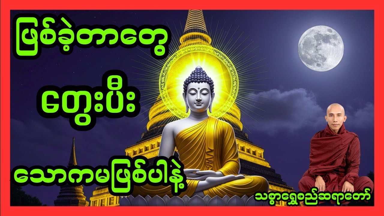 ဖြစ်ခဲ့တာတွေ တွေးပီး  သောကဖြစ်မနေပါနဲ့(သစ္စာရွှေစည်ဆရာတော်)#တရား #တရားတော် #buddha #တရားတော်များ