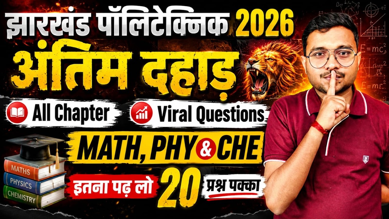 अंतिम दहाड़ Jharkhand Polytechnic 2026|All Chapter Guess Viral Questions Polytechnic 2026|