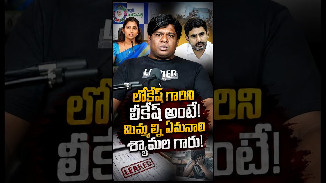 లోకేష్ గారిని లీకేష్ అంటే, మిమ్మల్ని ఏమనాలి శ్యామల గారు! #syamala #ysjagan #ysrcp #NaraLokesh