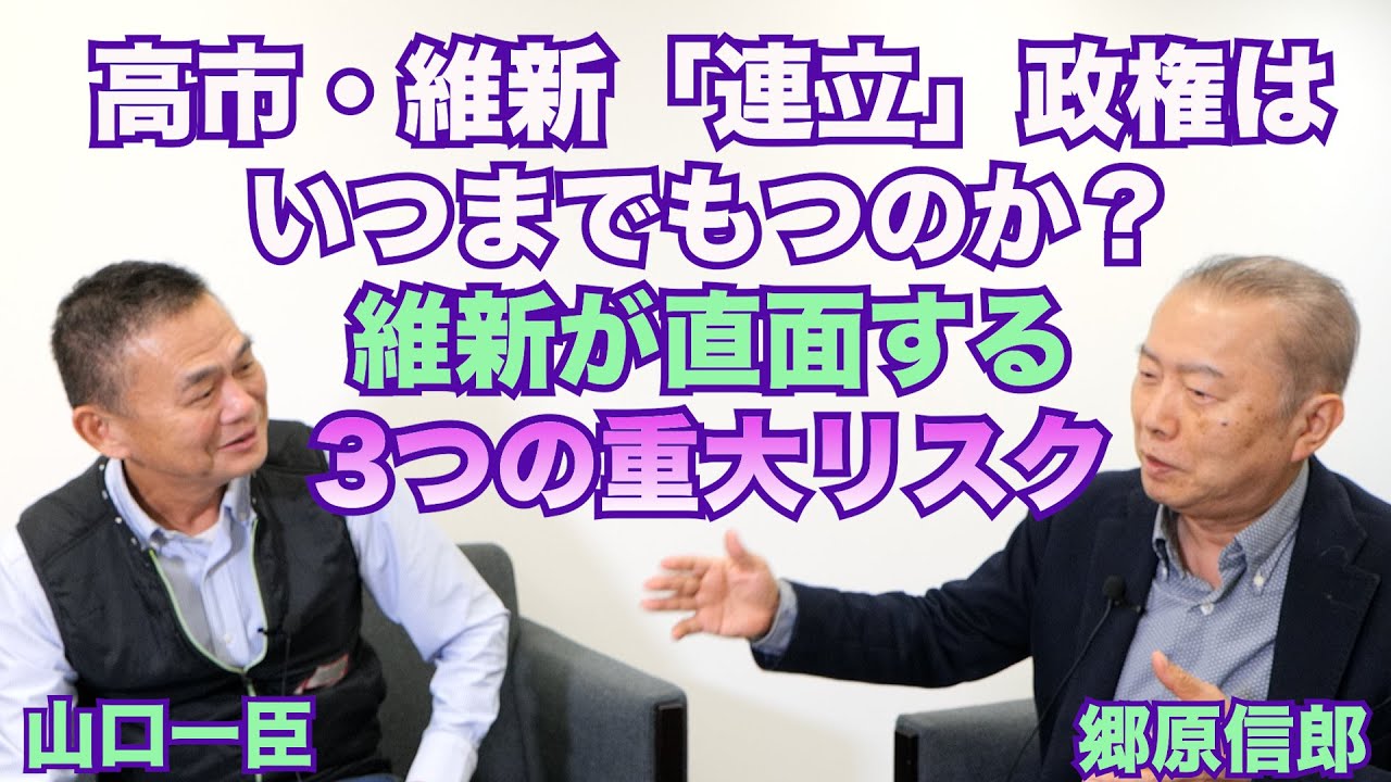【高市・維新「連立」政権は、いつまでもつのか？維新が直面する“3つの重大リスク”】郷原信郎の「日本の権力を斬る！」＃464