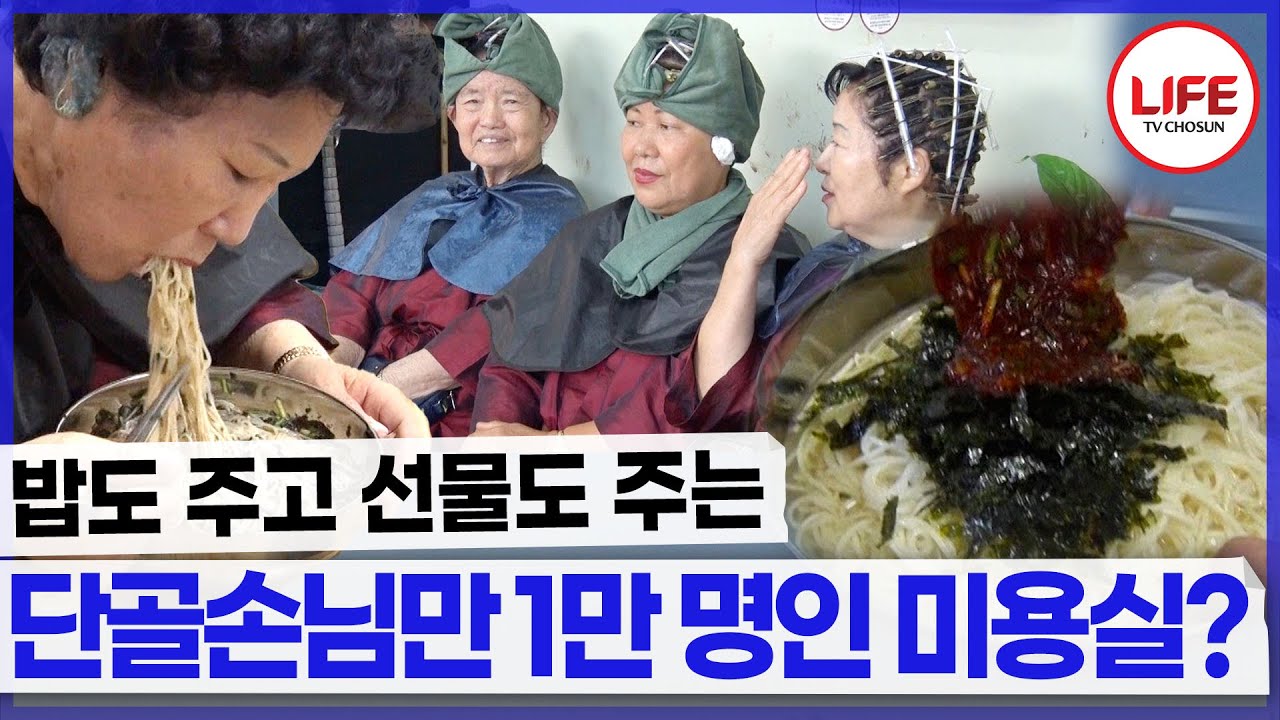 아니 무슨 미용실에서 밥을 줘?! 파마가 한 시간 안에 끝난다고? 실화야? (TV CHOSUN 170831 방송)