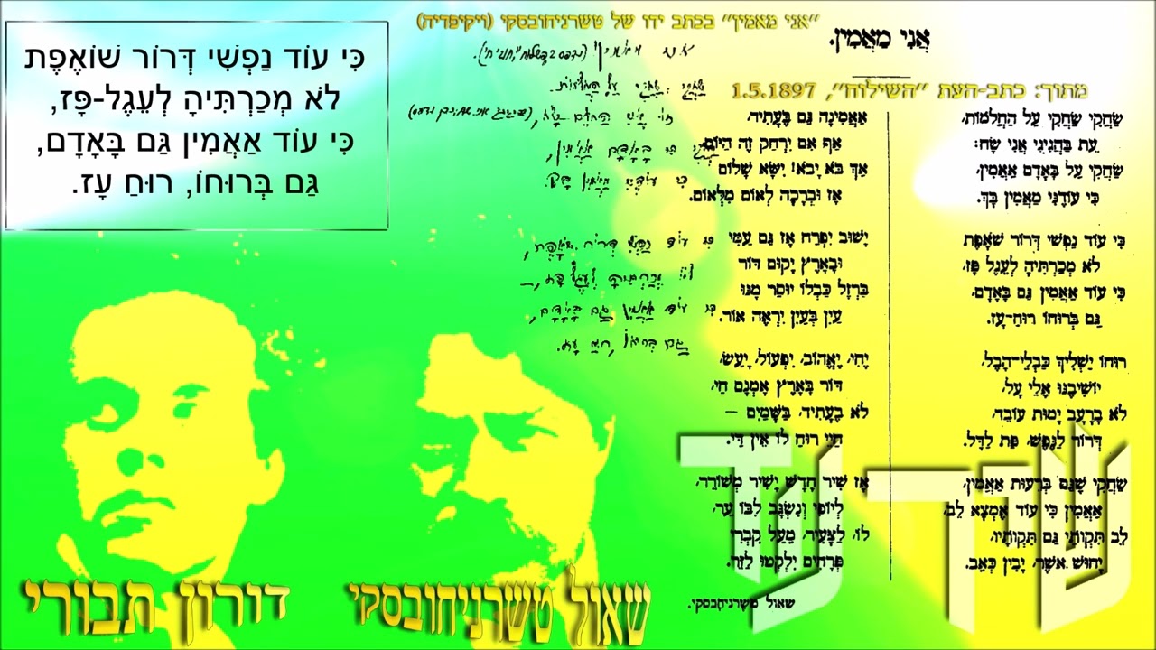 שיר עד - אני מאמין/שחקי שחקי - מילים: שאול טשרניחובסקי | לחן: טוביה שלונסקי/עממי | שירה: דורון תבורי