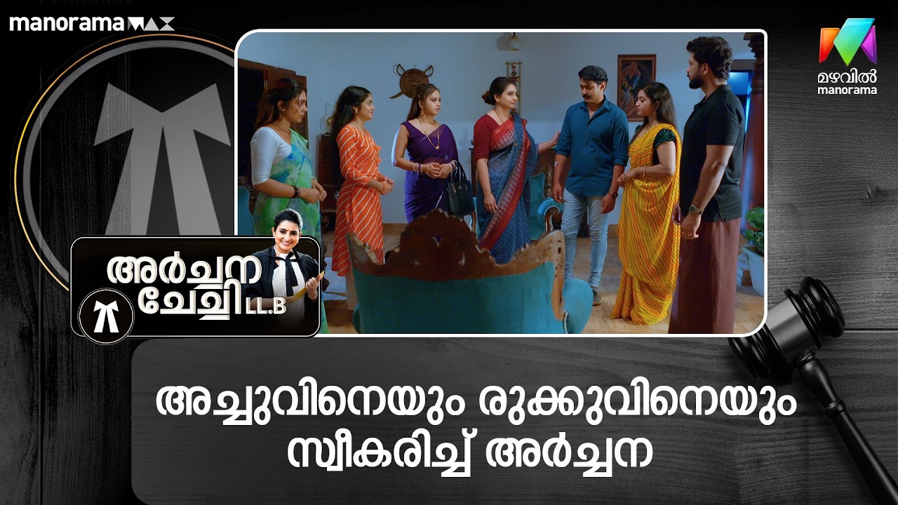 അച്ചുവിനെയും രുക്കുവിനെയും സ്വീകരിച്ച് അർച്ചന  #archanachechillb #mazhavilmanorama