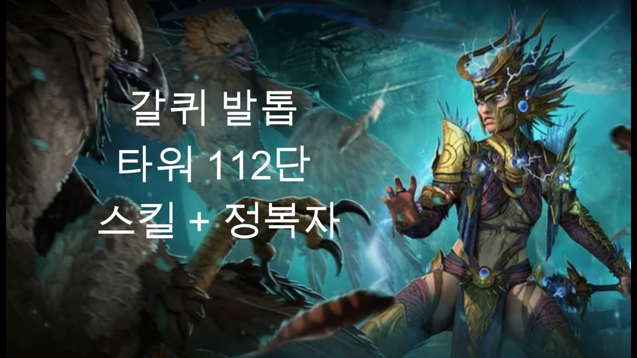 디아블로4 시즌11 갈퀴 발톱 혼령사 타워112 완료 스킬 + 정복자.