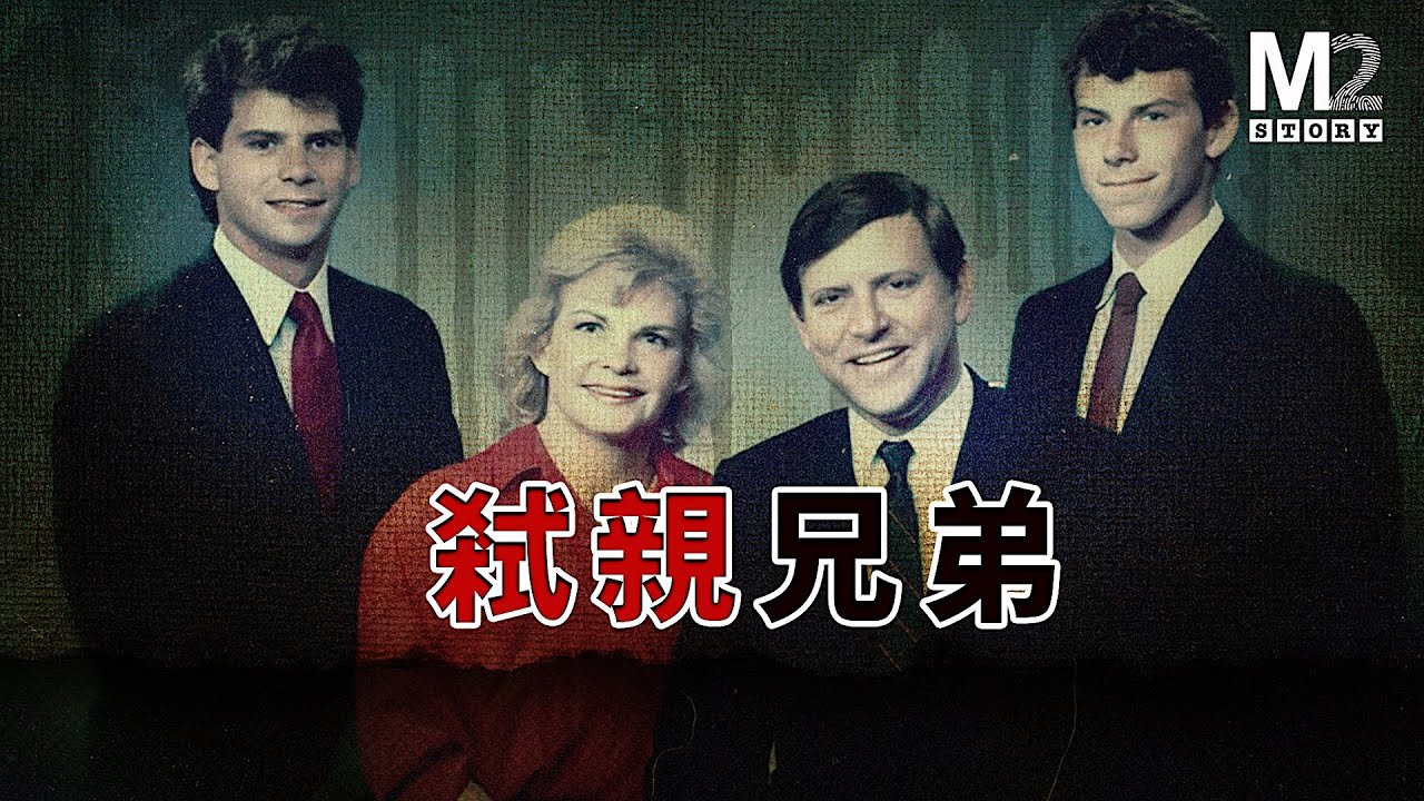 Menendez两兄弟弑父杀母案
