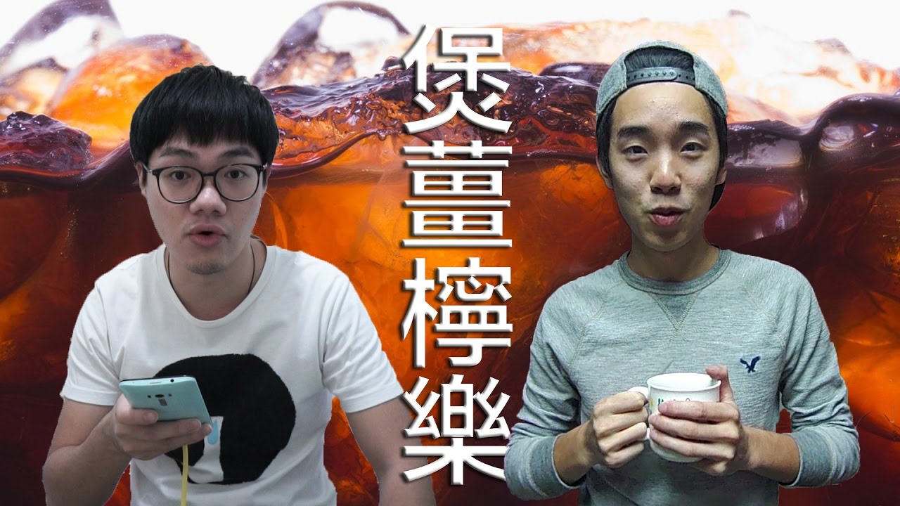 [Hehe] 煲薑檸樂畀Auman飲