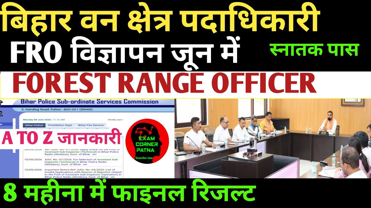 बिहार FRO (FOREST RANGE OFFICER) न्यू वैकेंसी 🔴 जून में विज्ञापन जारी ✅ बिहार वन क्षेत्र पदाधिकारी ✅