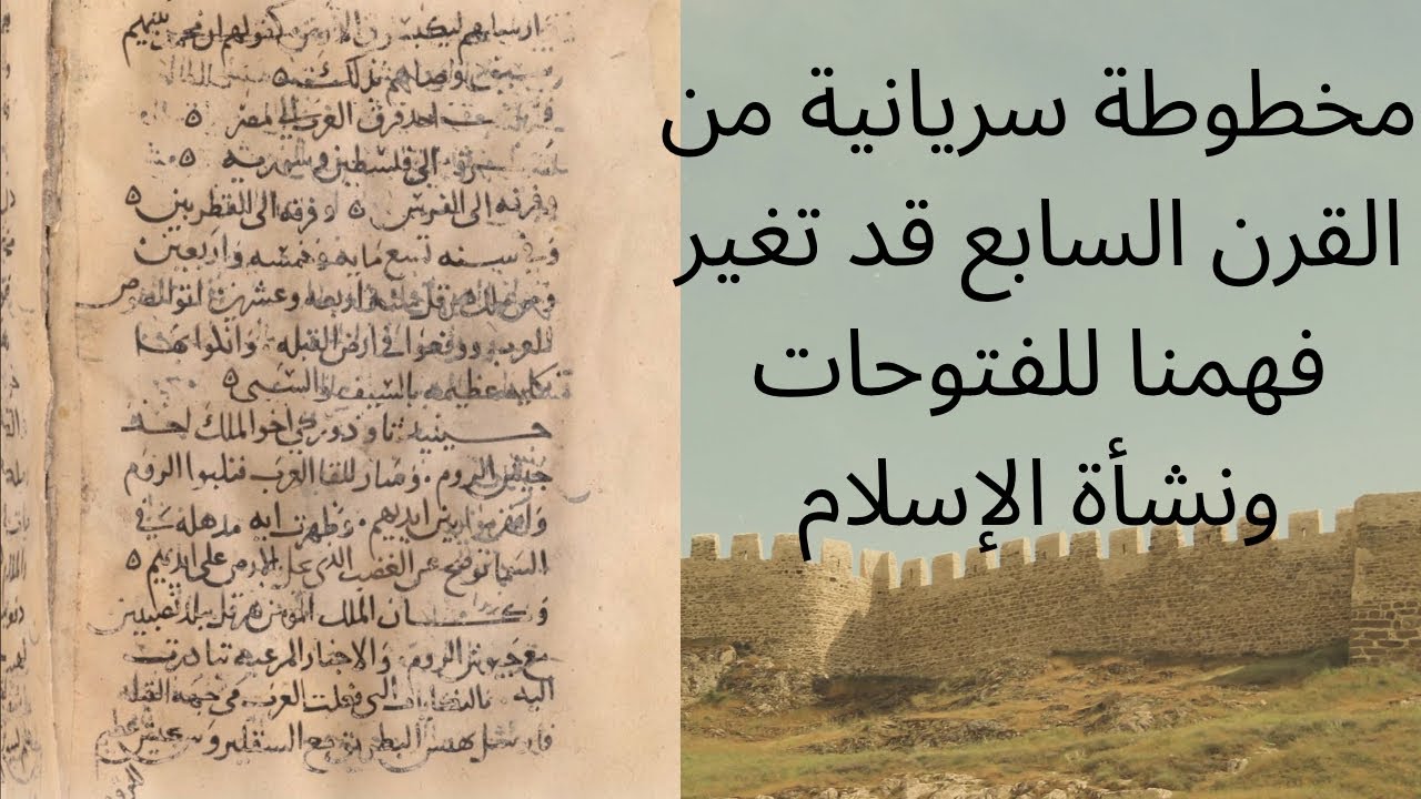 مخطوطة سريانية من القرن السابع قد تغير فهمنا للفتوحات ونشأة الإسلام