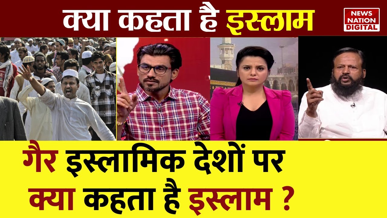 Kya Kehta Hai Islam: गैर इस्लामिक देशों पर  क्या कहता है इस्लाम ? Islamic Country @Sachwala