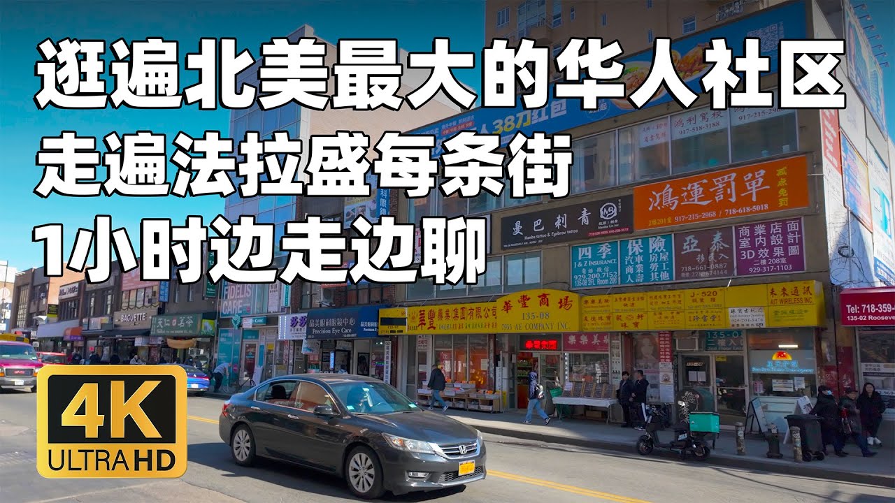 一小时逛遍整个法拉盛，边走边聊，详细介绍缅街，罗斯福大道，北方大道，王子街，tangram，新世界商城，纽约美食城。