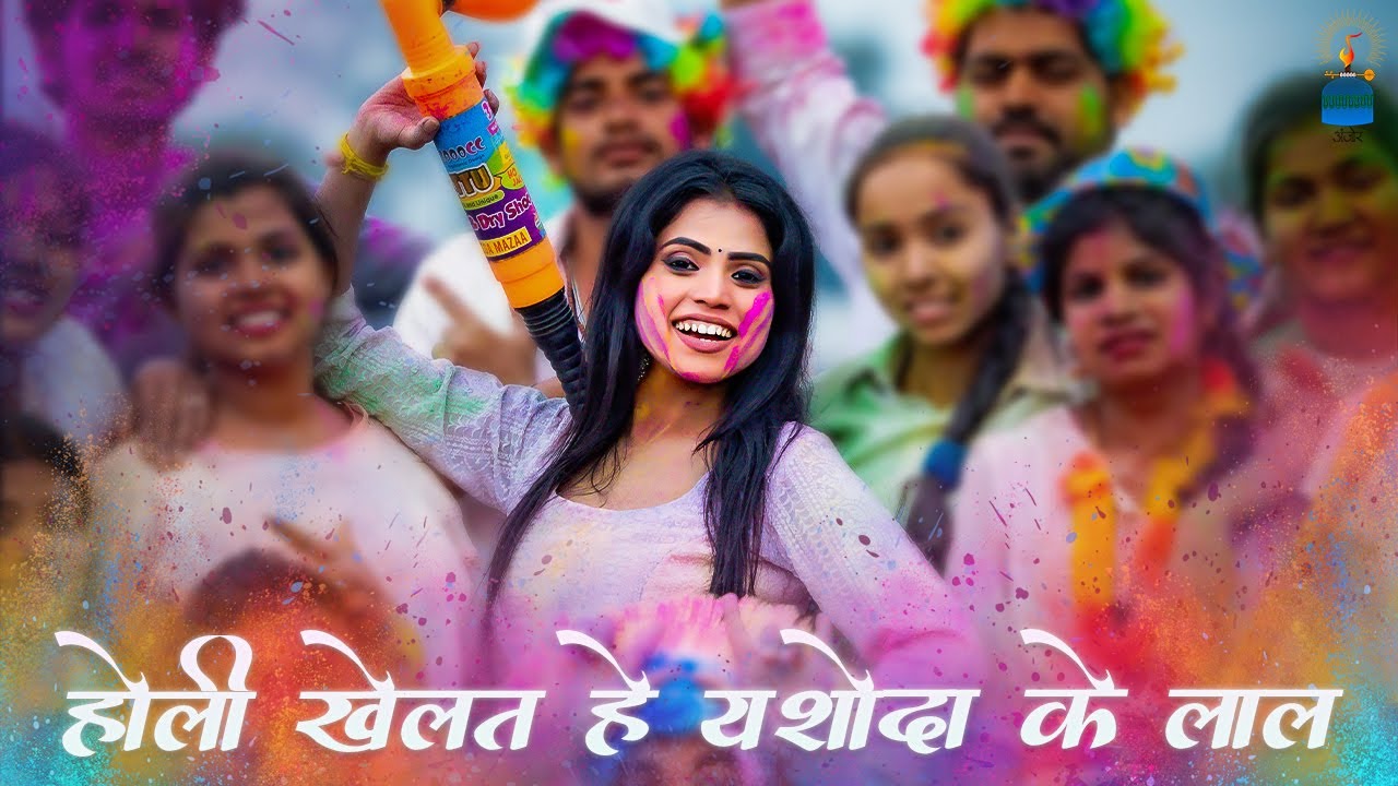Holi Khelat He Yashoda Ke Laal || होली खेलत हे यशोदा के लाल || Swarna Diwakar || cg song | Holi Geet