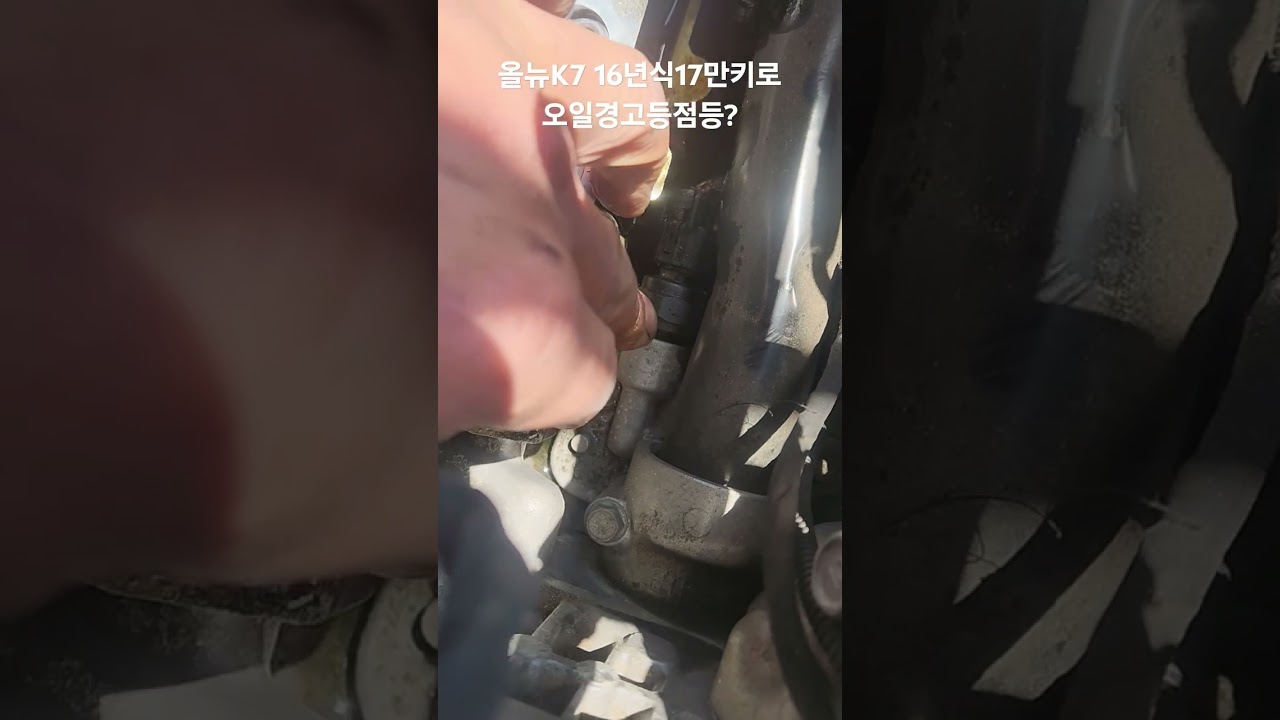 올뉴K7 16년식17만키로/오일경고등점등 점등/센서 배선같이교환/로커암커버 어셈블리어교환 #올뉴k7 #오일압력스위치 #로커암커버 #누유 #연계작업