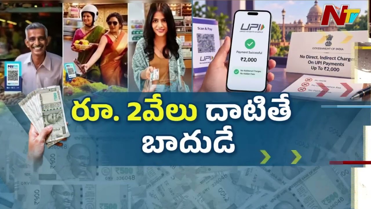 Big UPI Relief! No Charges on Payments Up to ₹2,000 | NTV Telugu