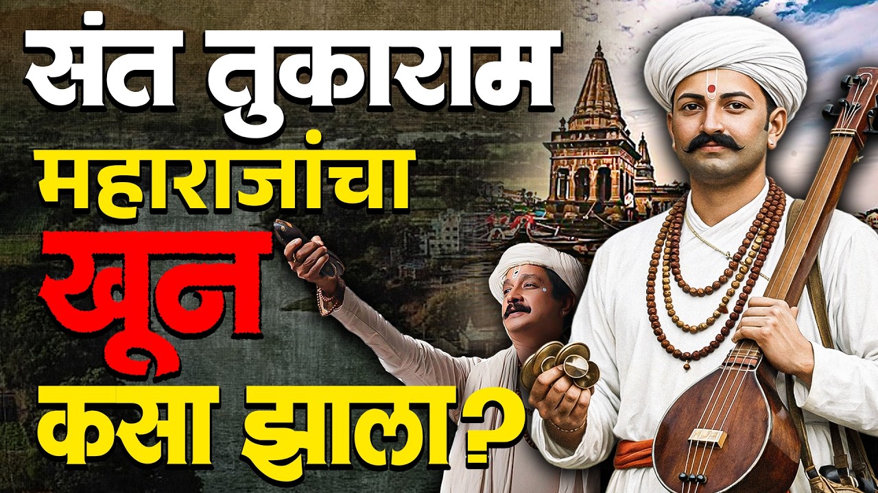 Sant Tukaram Maharaj खून की वैकुंठगमन ? | Death Mystery | Tukaram Bij