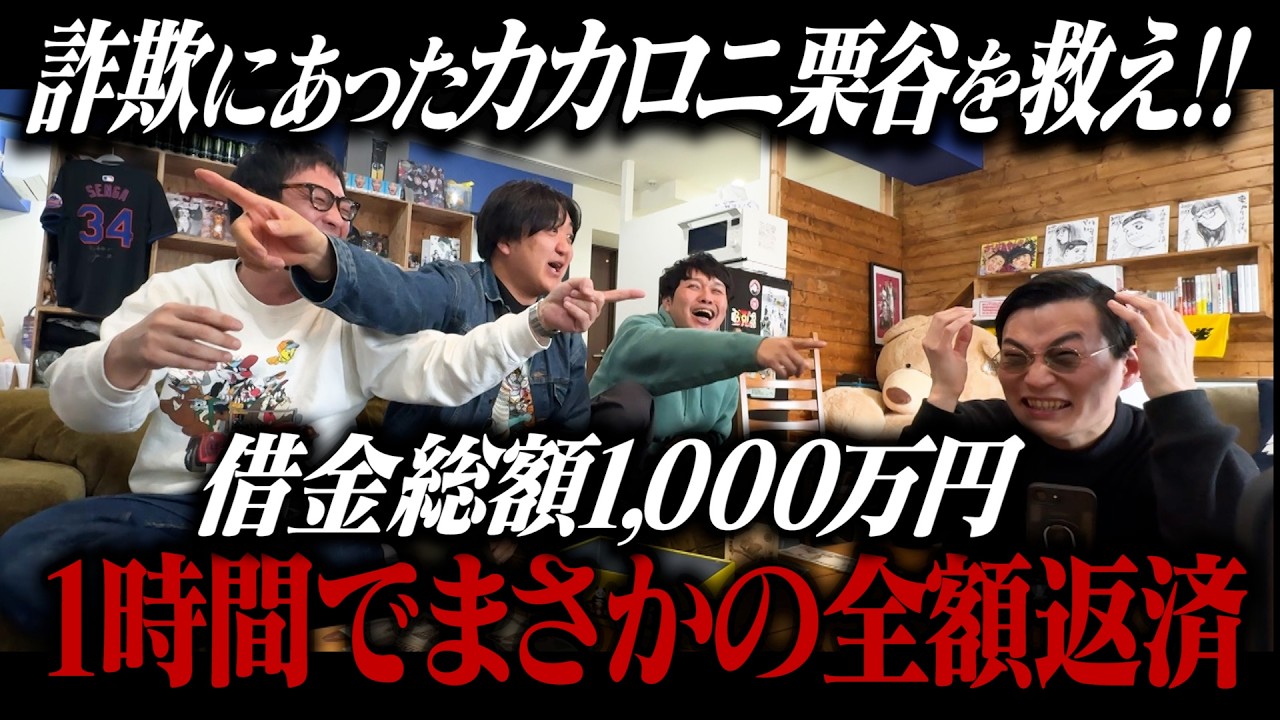 1300万円詐欺にあった栗谷を救え！！1時間で借金一千万円全額返済！！