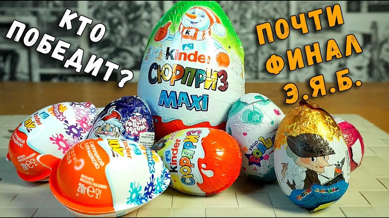 СРАВНЕНИЕ ЯИЦ СЮРПРИЗ - ПОЧТИ ФИНАЛЬНАЯ БИТВА 
