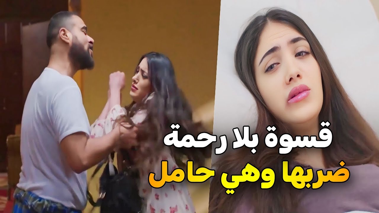 الندل ضرب زوجته الحامل وطردها من البيت .. وتسبب بفقدان الجنين 😱😠