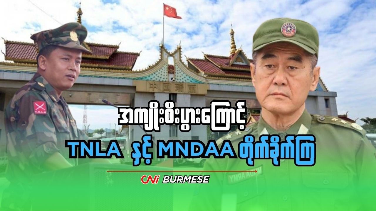 အကျိုးစီးပွားကြောင့် TNLA နှင့် MNDAA တိုက်ခိုက်ကြ