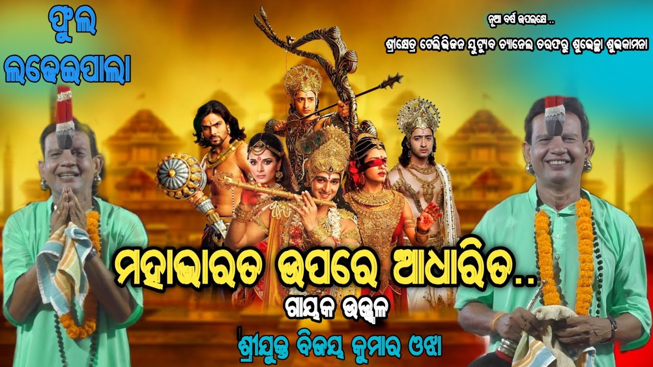 ଫୁଲ ବାଦି ପାଲା ମହାଭାରତ , ସାମାଜିକ ଶିକ୍ଷା ଏବଂ ତତ୍ତ୍ବ ଉପରେ ଆଧାରିତ gayaka bijaya kumara Ojha