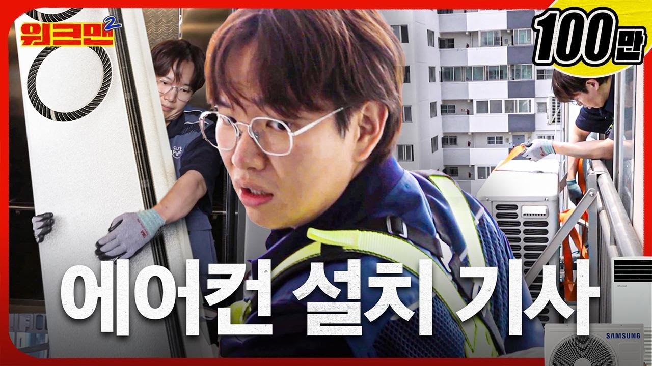 [EN] 여름 극한알바🥶 이삿짐 센터 + 고층 빌딩 청소 = 에어컨 설치? | 에어컨 설치 기사 | 워크맨2