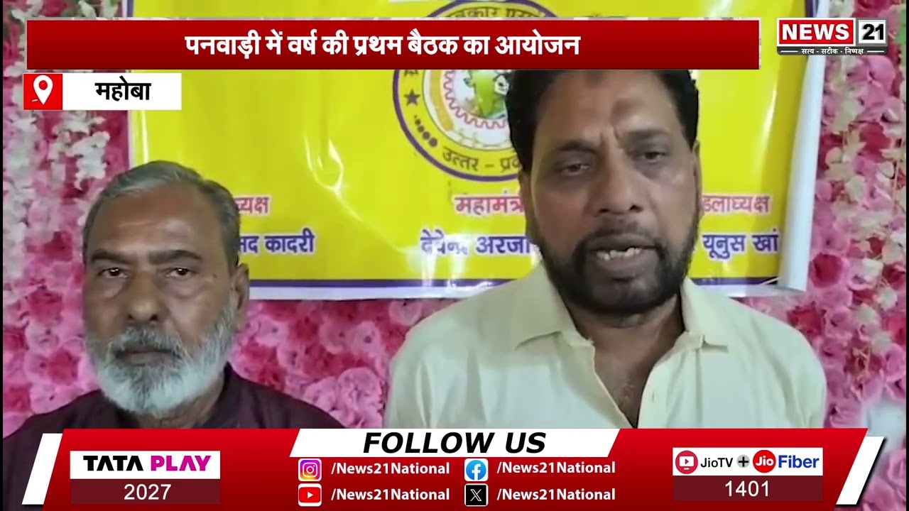 Mahoba News: पनवाड़ी में वर्ष की प्रथम बैठक का आयोजन | Localnews | Hindinews