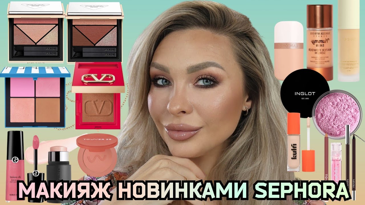 МАКИЯЖ-ОБЗОР ЛЮКС НОВИНОК SEPHORA || PRADA,VALENTINO, ARMANI,GUCCI,LANCOME, WESTMAN ATELIER,TOWER 28
