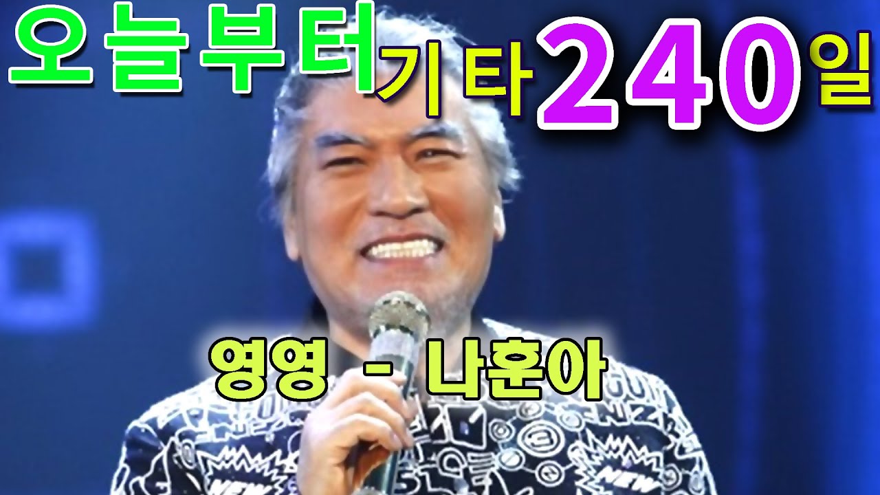 [오늘부터 기타] 240. 영영 - 나훈아