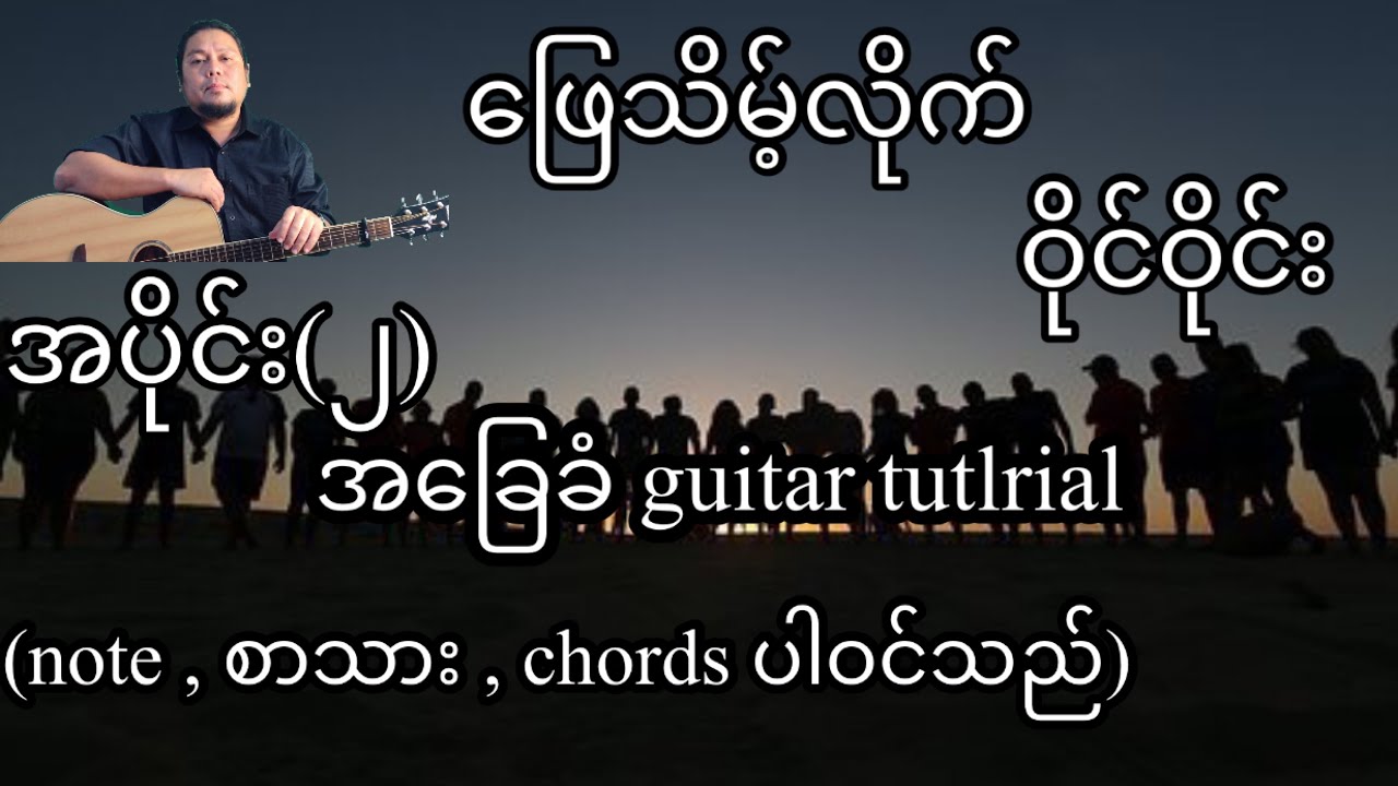 ဖြေသိမ့်လိုက် - ဝိုင်ဝိုင်း - အခြေခံ guitar tutorial အပိုင်း(၂)