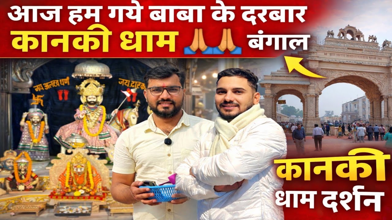 इतना चमत्कारी है कानकी धाम? 😱 बाबा के दरबार में मिला अद्भुत अनुभव 🙏 | बंगाल यात्रा #dailyvlog 