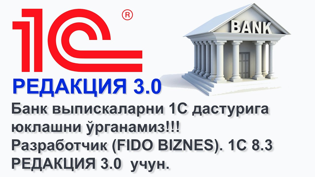 Банк выпискаларни 1С дастурига юклашни ўрганамиз!!! 1С 8.3 РЕДАКЦИЯ 3.0  учун.