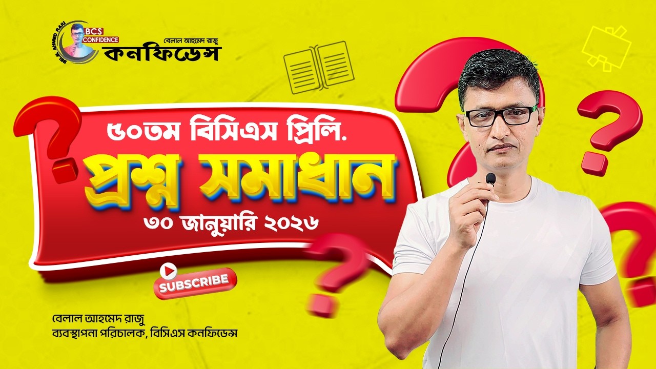 ৫০তম বিসিএস প্রিলি.  প্রশ্ন সলভ - ২০২৬