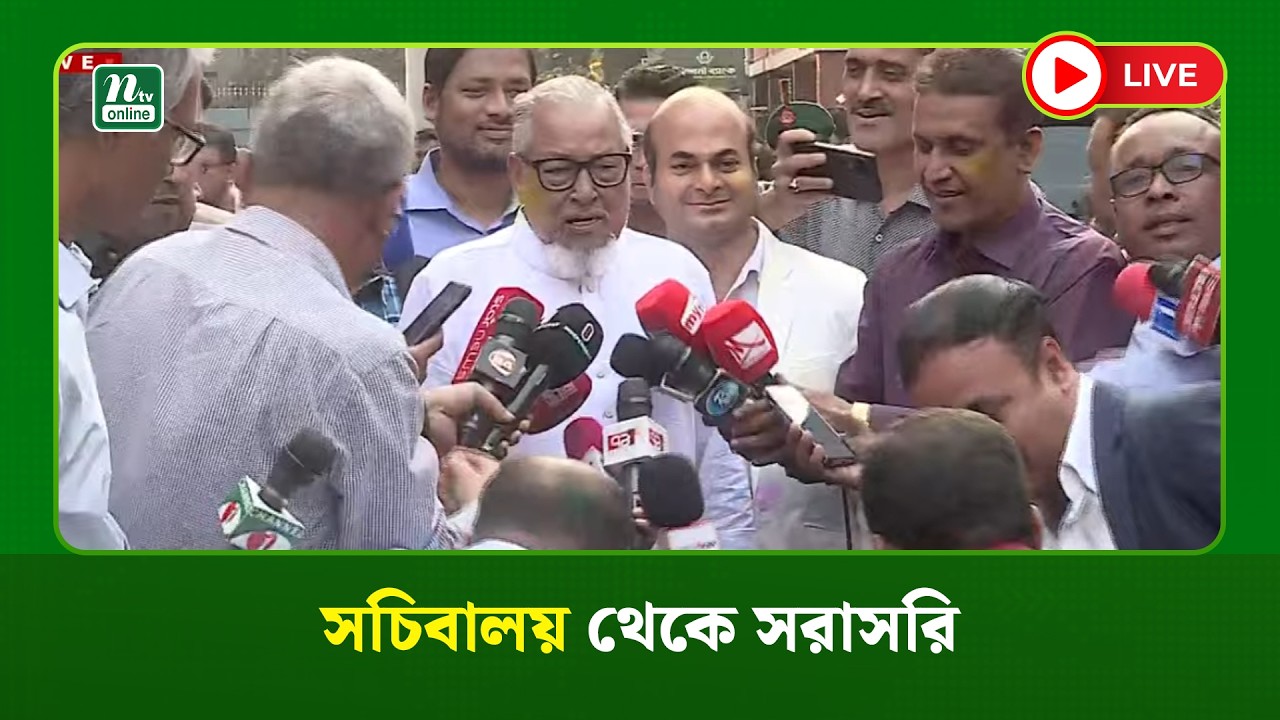 🔴LIVE : সচিবালয় থেকে সরাসরি