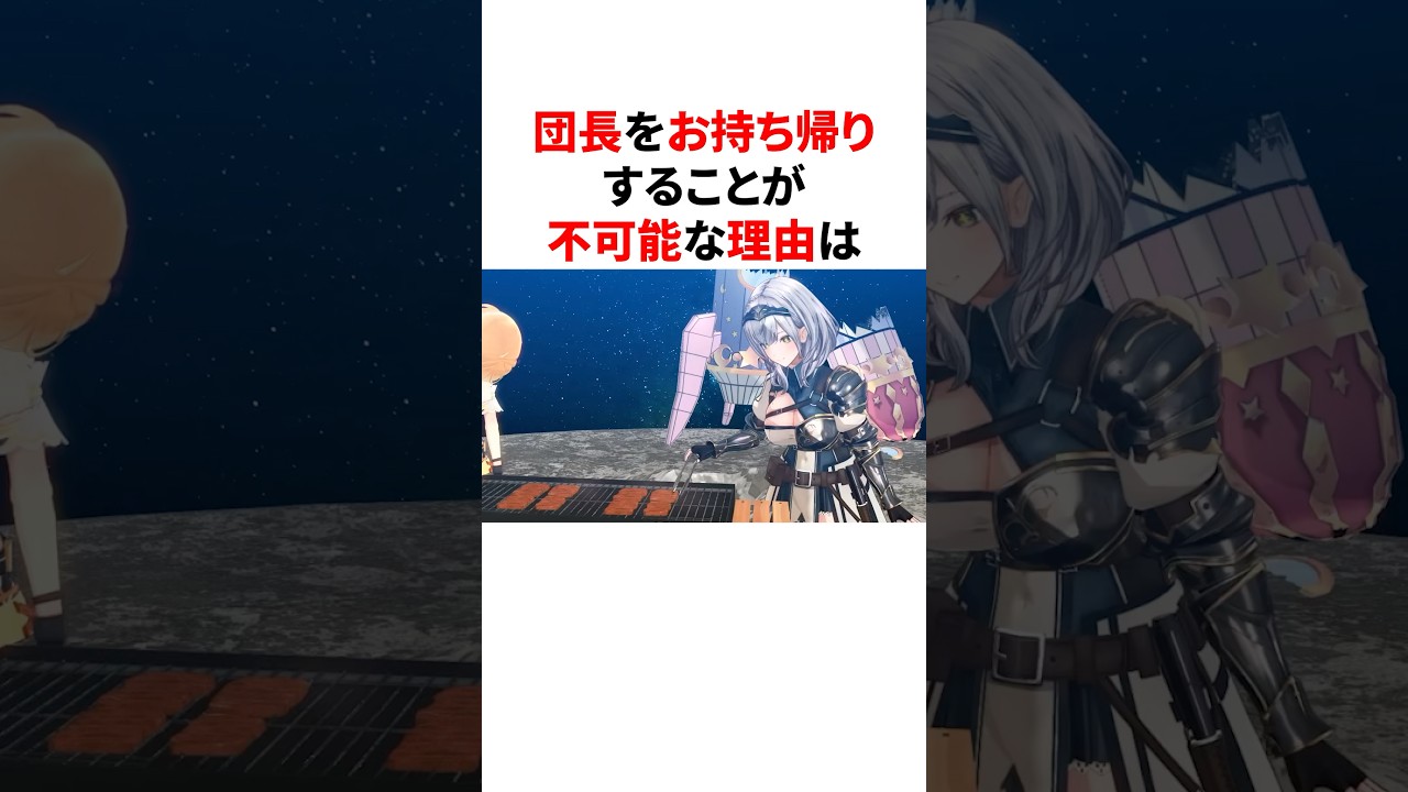団長をお持ち帰りすることが不可能な理由　 #VTuber#ホロライブ#雑学#豆知識