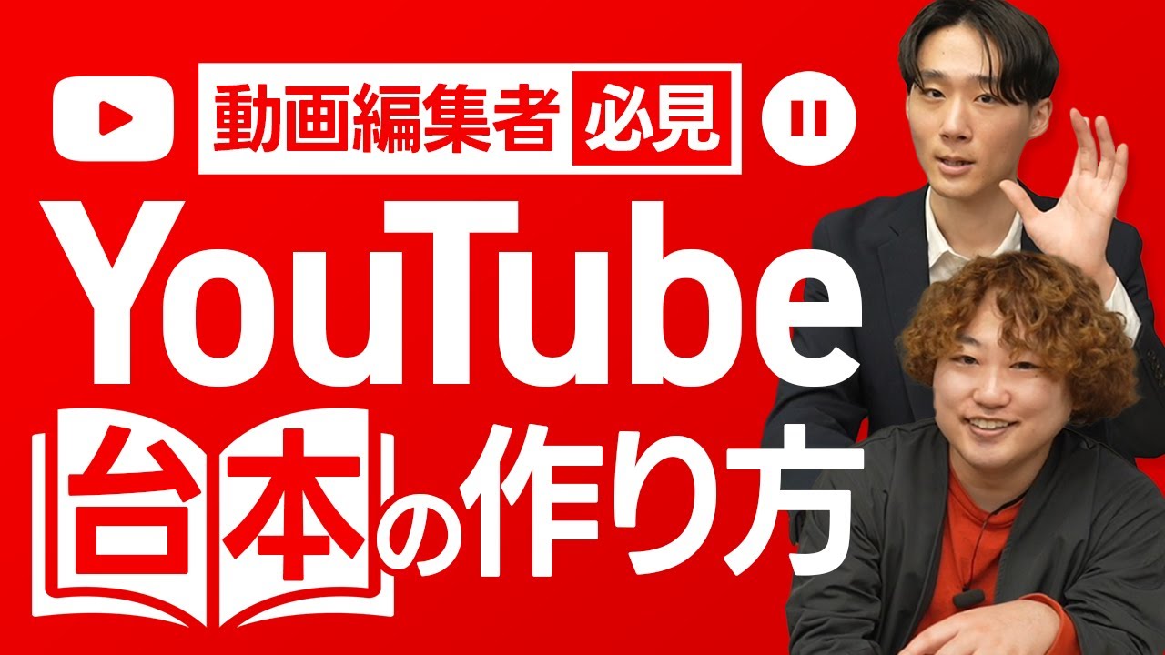 【動画編集者必見】この動画を見るとYouTube台本が書けるようになります。