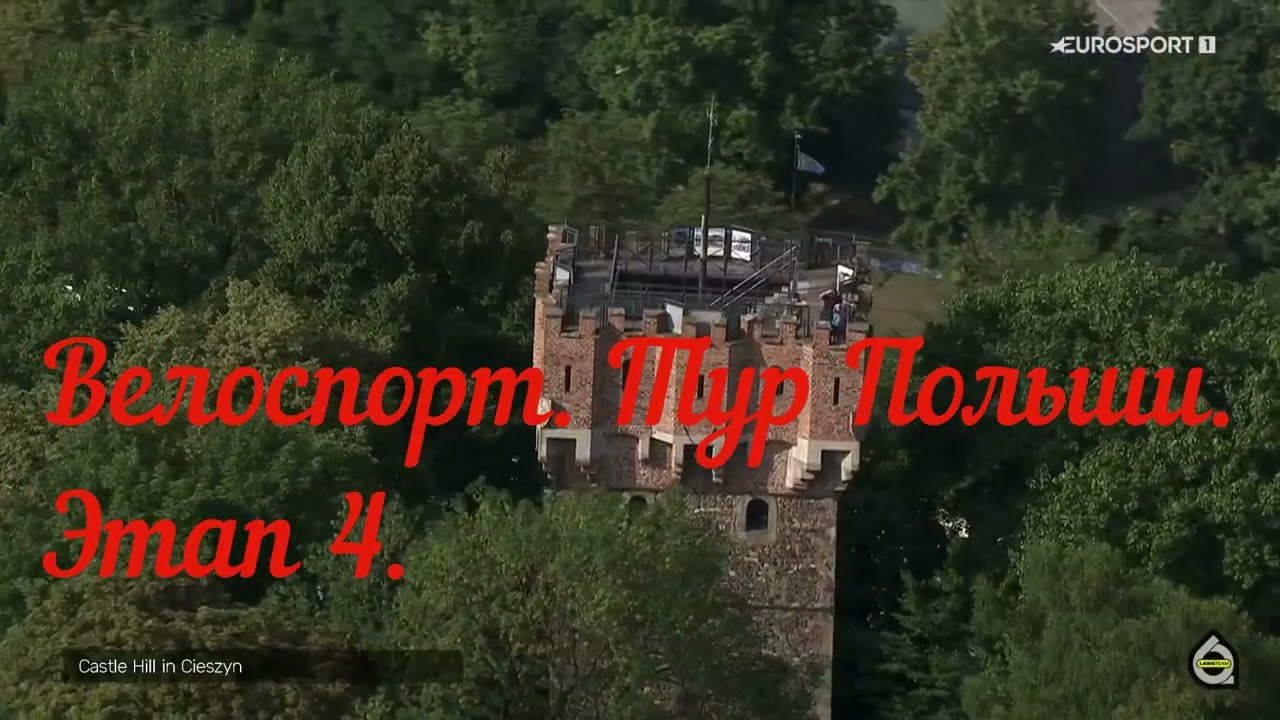 2025-08-07   Велоспорт. Тур Польши. Этап 4.