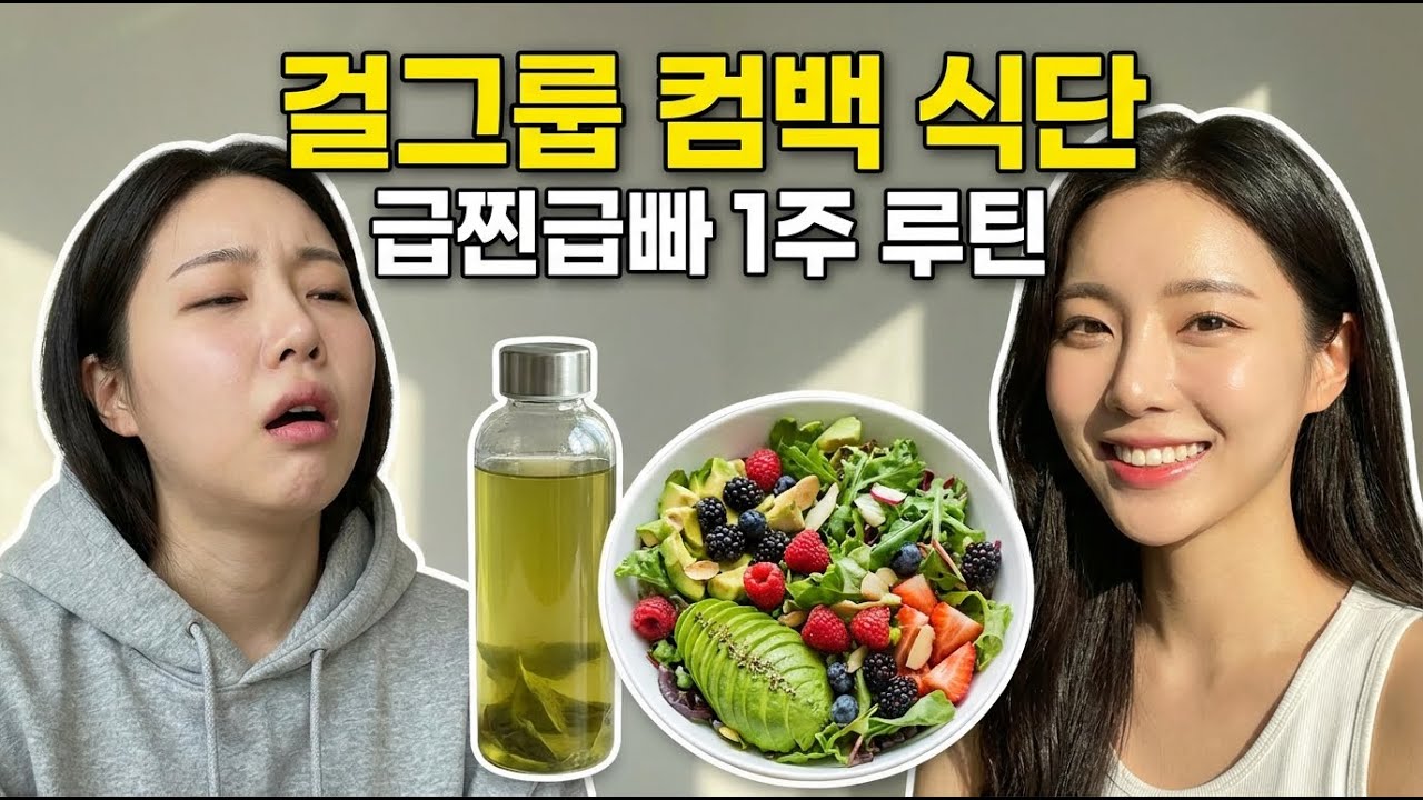 걸그룹 컴백 일주일 전, 굶지 않고 라인만 정리하는 현실 루틴 (ft. 붓기 순삭)