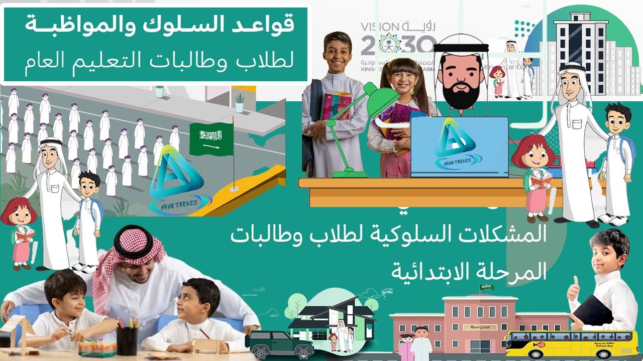 المشكلات السلوكية لطلاب وطالبات المرحلة الابتدائية وطرق علاجها والتعامل معها (1)