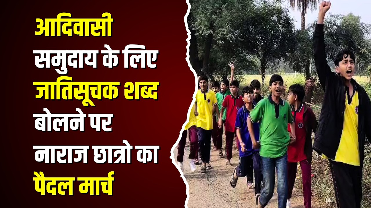 आदिवासी समुदाय के लिए जातिसूचक शब्द बोलने पर नाराज छात्रो का पैदल मार्च !! #cblive