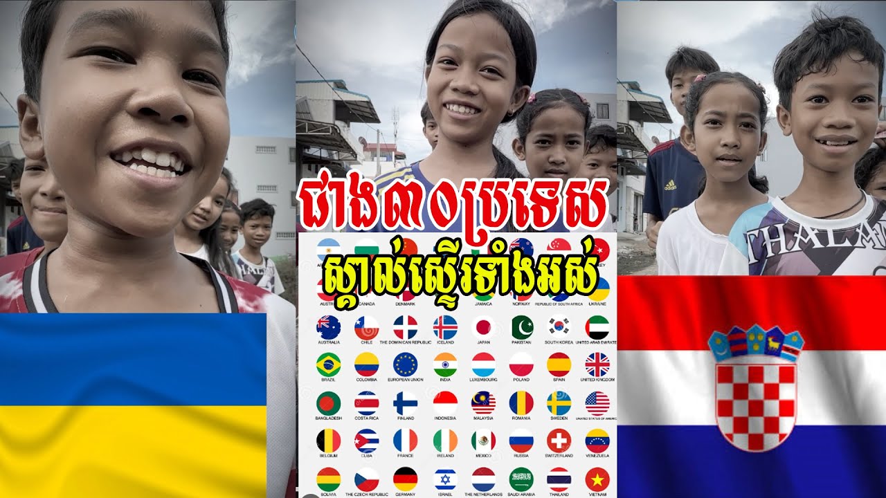 ច្បាស់ៗ ជាង៣០ប្រទេស ស្គាល់ស្ទើរទាំងអស់ មិនធម្មតាមែន