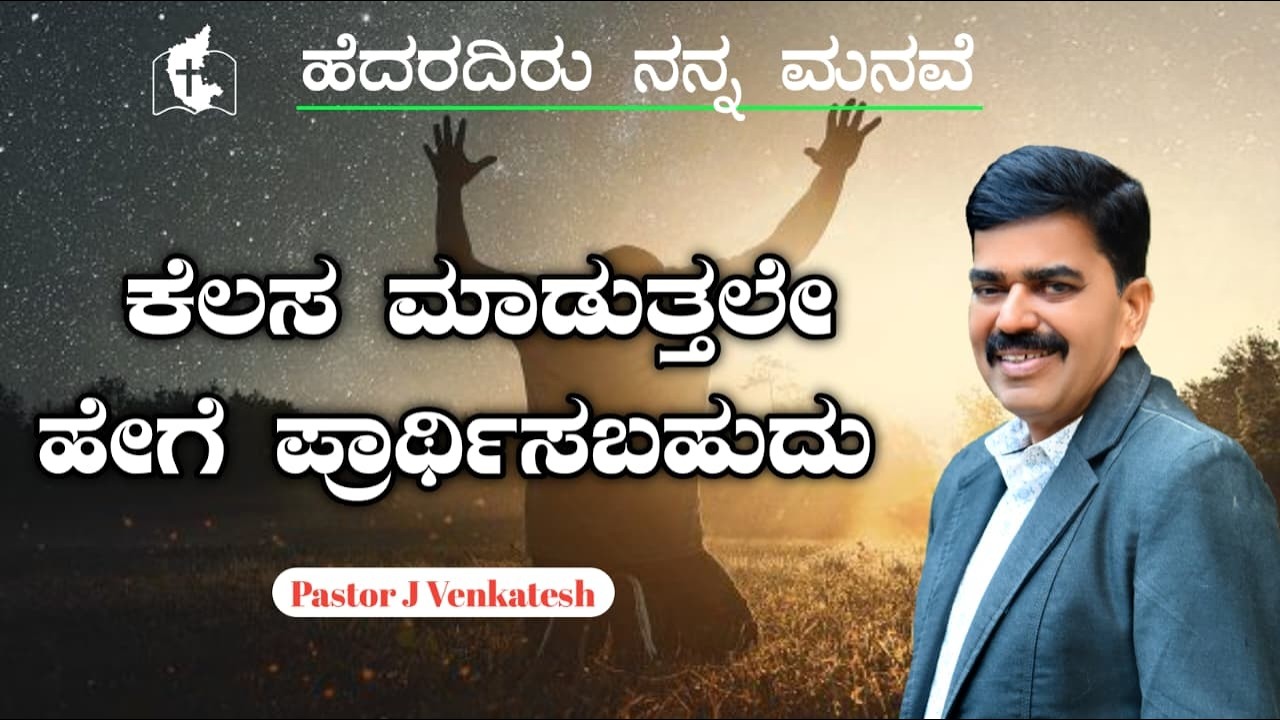 Day with JESUS by Pastor J Venkatesh || HNM MINISTRY TUMKUR ||