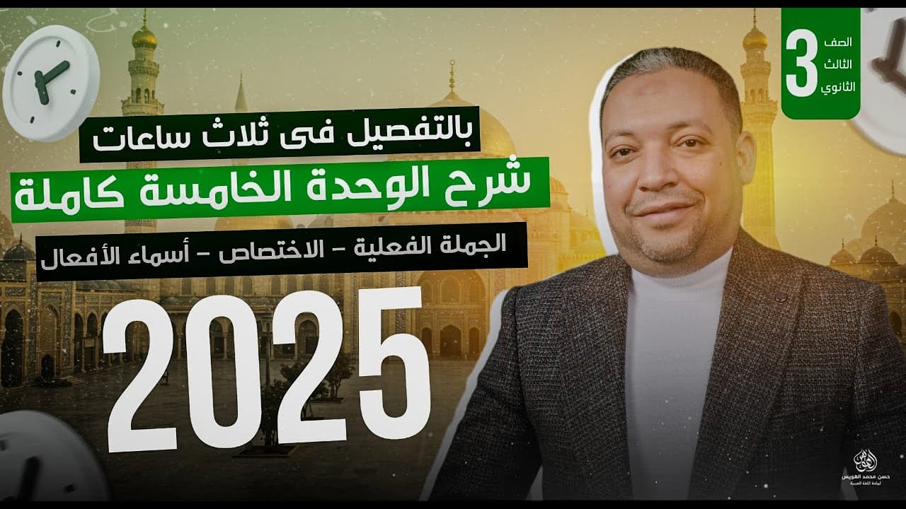 شرح الوحدة الخامسة كاملة(الجملة الفعلية-الاختصاص-أسماء الأفعال) في 3 ساعات فقط