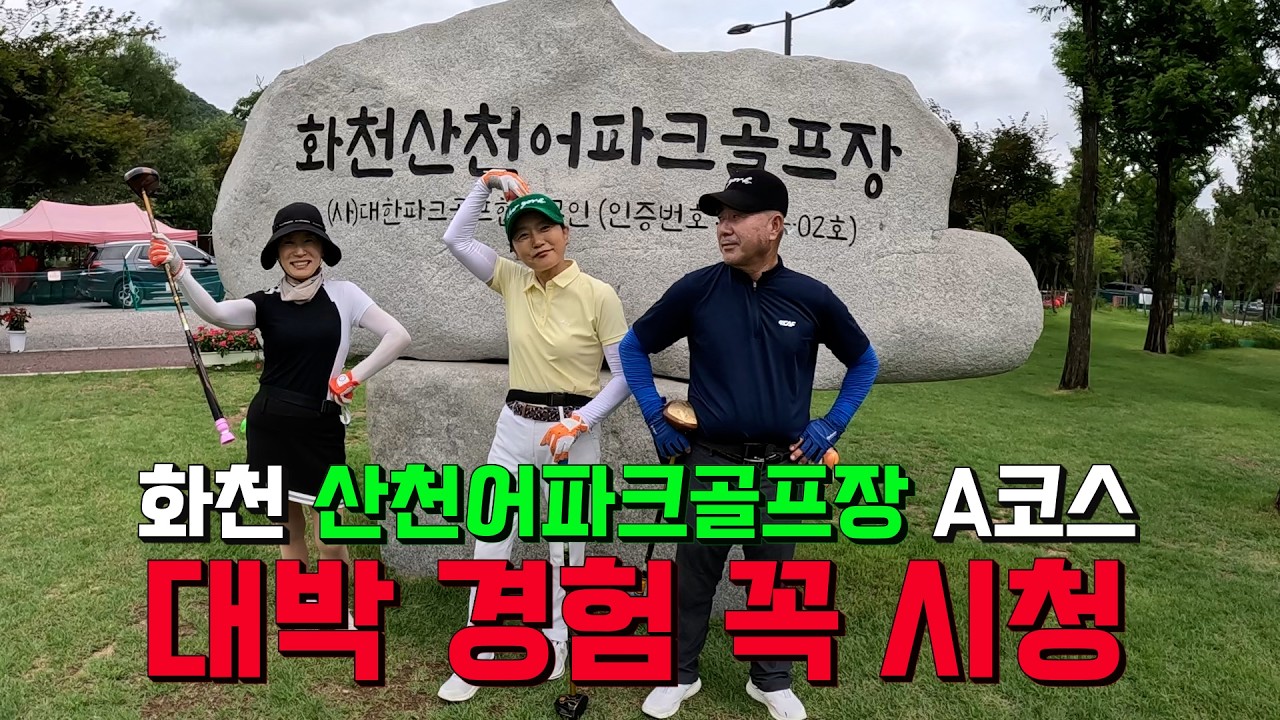 파크골프 대박 경험 꼭 시청 🚩 화천 산천어파크골프장 제1구장 A코스 라운드 영상 입니다. 2024 대통령기 전국 파크골프대회 1위 입상자 박순희 선수님 첫 라운딩 깜짝 장면