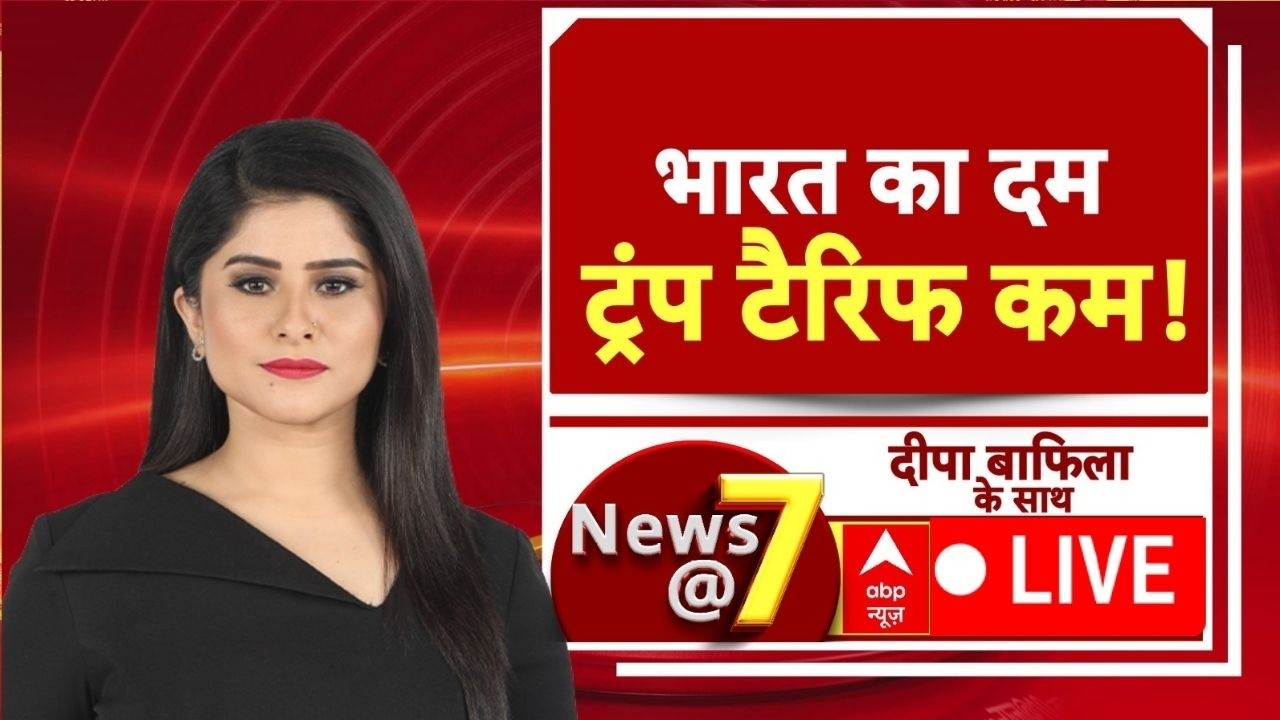 News@7 LIVE: भारत का दम,ट्रंप टैरिफ कम! | US Tariff | PM Modi | Trump | India America | ABP News