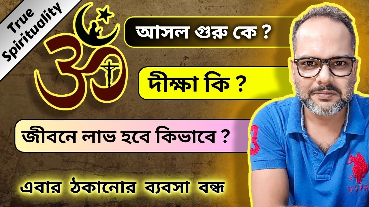 আসল গুরু কে | দীক্ষা কি | জীবনে লাভ হবে কি ভাবে | Easy Life with Kk