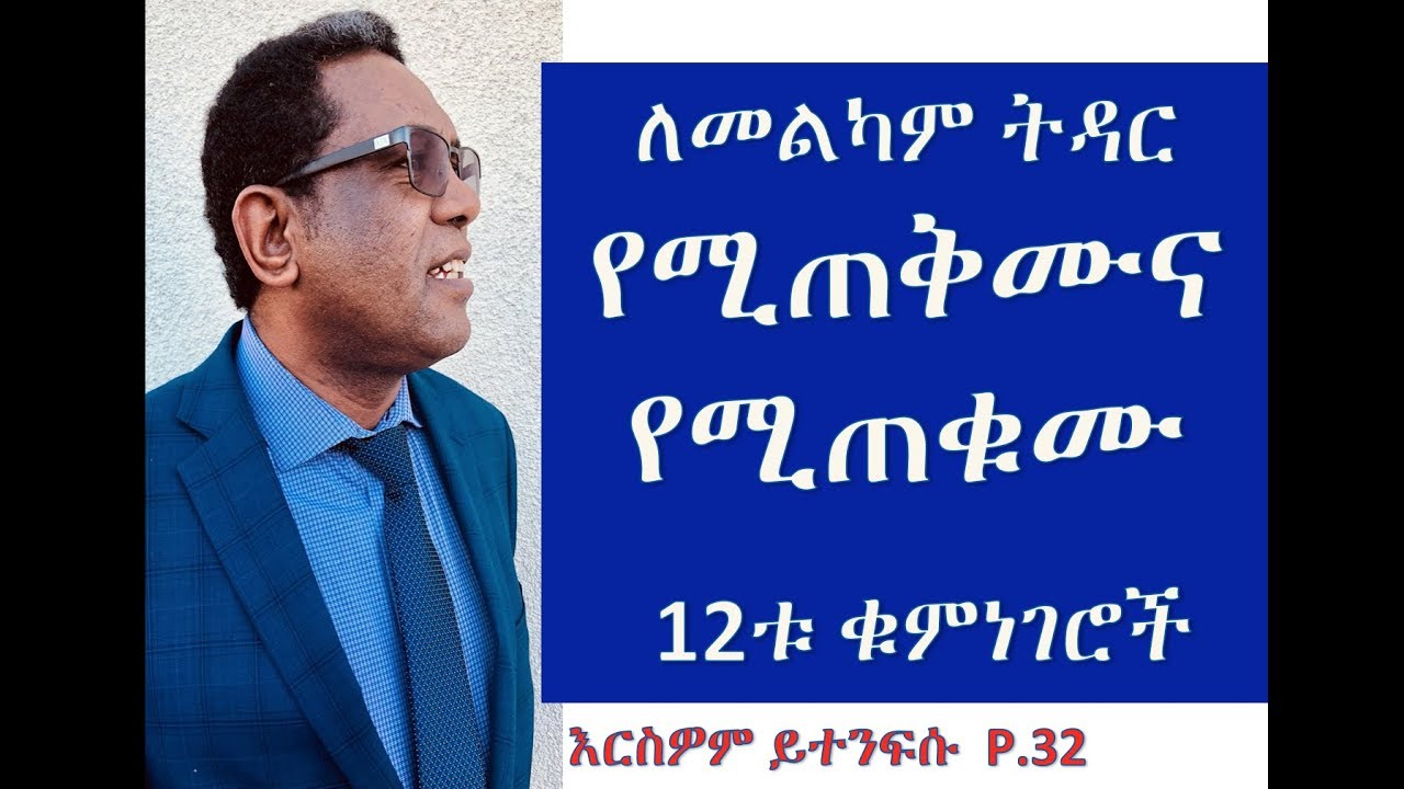 ለመልካም ትዳር የሚጠቅሙና የሚጠቁሙ 12ቱ ቁምነገሮች             እርስዎም የተንፍሱ P. 32