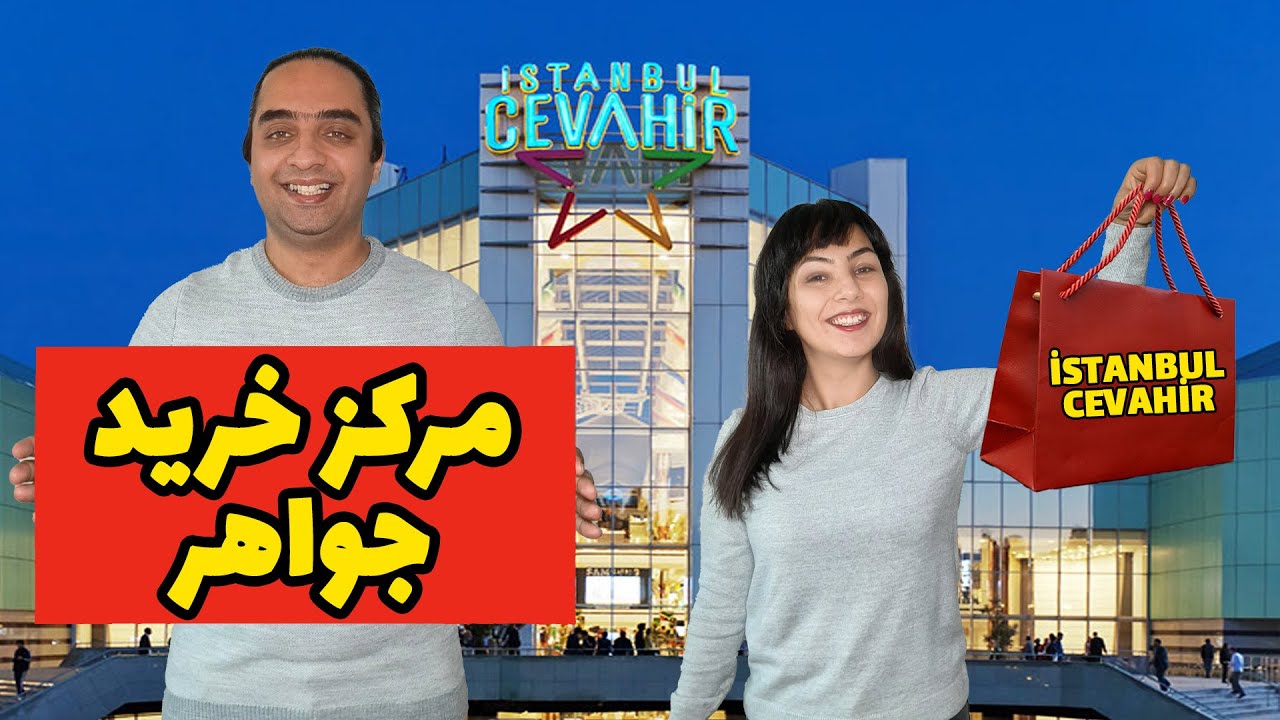 مجتمع تجاری جواهر | مرکز خرید جواهر استانبول ترکیه