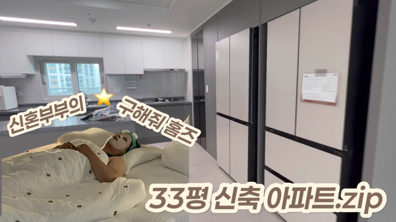 Wedding vlog 4탄 구해줘홈즈 신혼집 같이 구경가요/ 33평 신축아파트 /  혼수가구 / Lg가전 졸업했어요