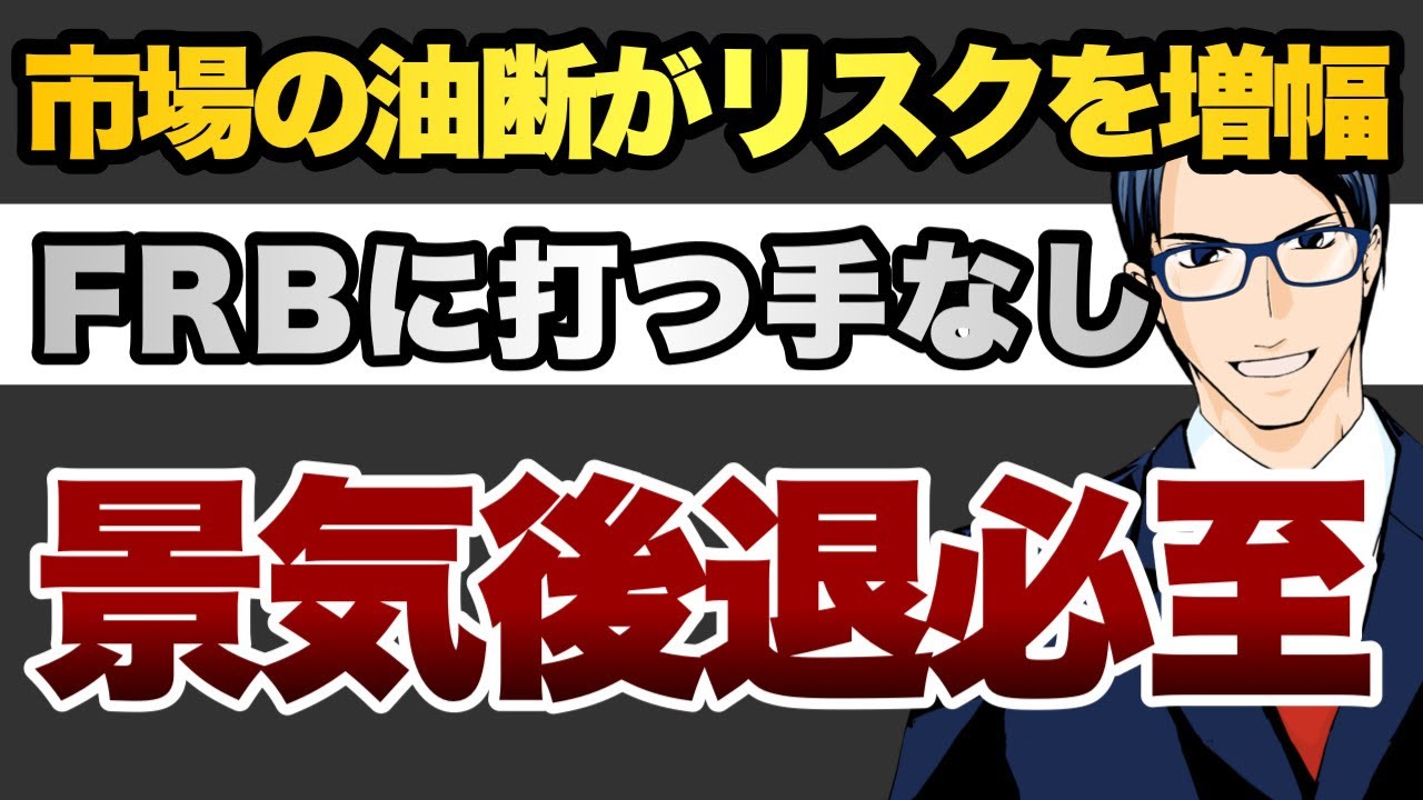 市場の油断がリスクを増幅　FRBに打つ手なし　景気後退は必至