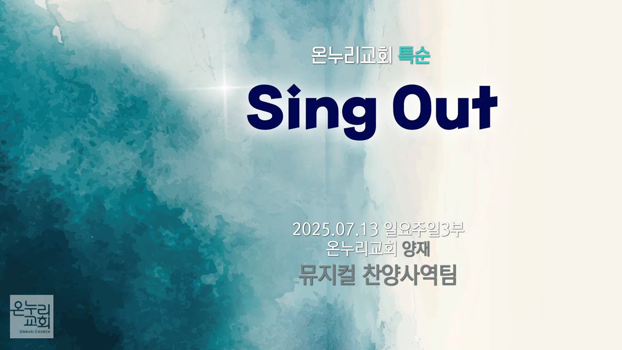[온누리교회 특순] Sing Out | 뮤지컬 찬양사역팀 | 2025.07.13