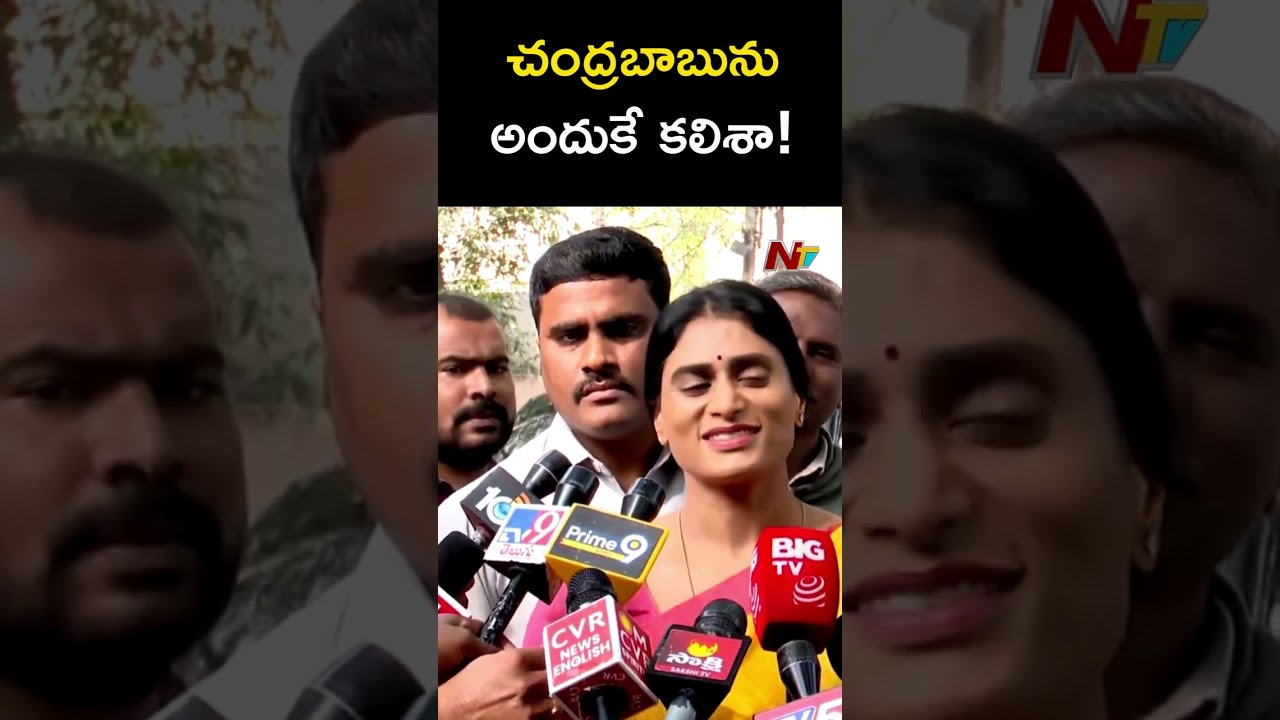 YS Sharmila Meets Chandrababu Naidu , Invited For Her Son Marriage | NTV